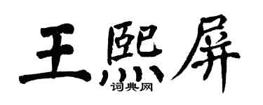 翁闿运王熙屏楷书个性签名怎么写