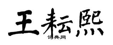 翁闿运王耘熙楷书个性签名怎么写