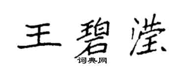 袁强王碧滢楷书个性签名怎么写