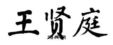 翁闿运王贤庭楷书个性签名怎么写