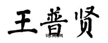 翁闿运王普贤楷书个性签名怎么写
