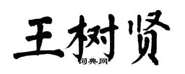 翁闿运王树贤楷书个性签名怎么写