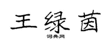 袁强王绿茵楷书个性签名怎么写