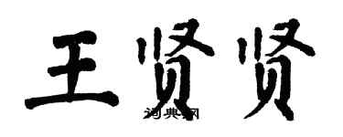 翁闿运王贤贤楷书个性签名怎么写