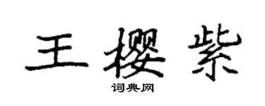袁强王樱紫楷书个性签名怎么写