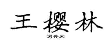 袁强王樱林楷书个性签名怎么写