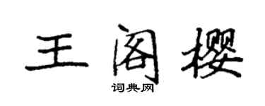 袁强王阁樱楷书个性签名怎么写
