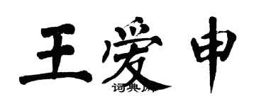 翁闿运王爱申楷书个性签名怎么写