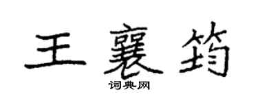 袁强王襄筠楷书个性签名怎么写