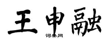 翁闿运王申融楷书个性签名怎么写