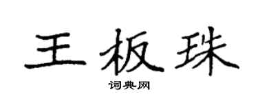 袁强王板珠楷书个性签名怎么写