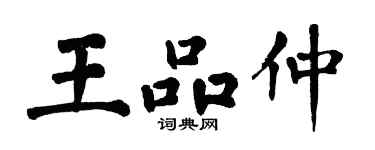 翁闿运王品仲楷书个性签名怎么写