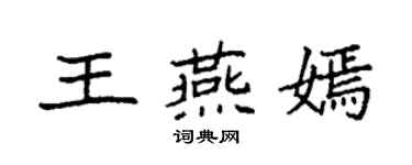 袁强王燕嫣楷书个性签名怎么写