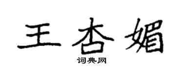袁强王杏媚楷书个性签名怎么写