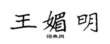 袁强王媚明楷书个性签名怎么写