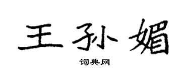 袁强王孙媚楷书个性签名怎么写