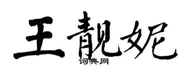 翁闿运王靓妮楷书个性签名怎么写