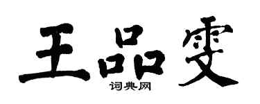 翁闿运王品雯楷书个性签名怎么写