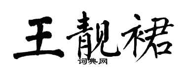 翁闿运王靓裙楷书个性签名怎么写