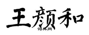 翁闿运王颜和楷书个性签名怎么写