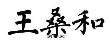 翁闿运王桑和楷书个性签名怎么写