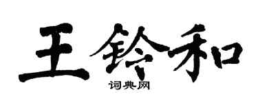 翁闿运王铃和楷书个性签名怎么写