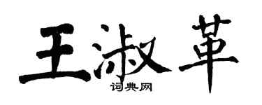 翁闿运王淑革楷书个性签名怎么写