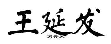 翁闿运王延发楷书个性签名怎么写