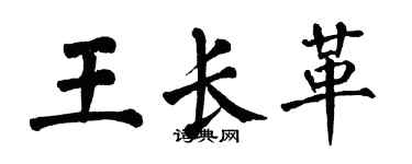 翁闿运王长革楷书个性签名怎么写