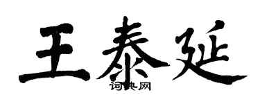 翁闿运王泰延楷书个性签名怎么写
