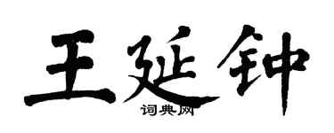 翁闿运王延钟楷书个性签名怎么写
