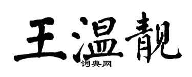 翁闿运王温靓楷书个性签名怎么写