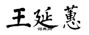 翁闿运王延蕙楷书个性签名怎么写
