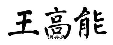翁闿运王高能楷书个性签名怎么写
