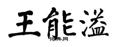 翁闿运王能溢楷书个性签名怎么写