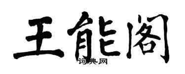 翁闿运王能阁楷书个性签名怎么写
