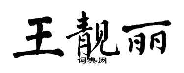 翁闿运王靓丽楷书个性签名怎么写