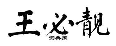 翁闿运王必靓楷书个性签名怎么写