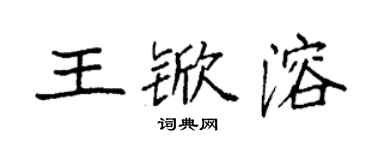 袁强王锨溶楷书个性签名怎么写