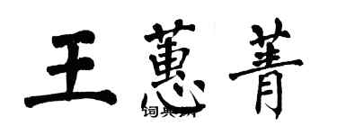 翁闿运王蕙菁楷书个性签名怎么写