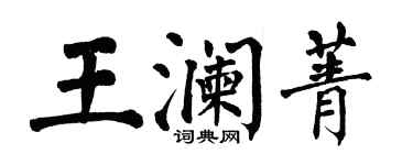 翁闿运王澜菁楷书个性签名怎么写