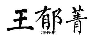 翁闿运王郁菁楷书个性签名怎么写