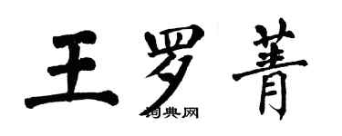 翁闿运王罗菁楷书个性签名怎么写