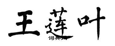 翁闿运王莲叶楷书个性签名怎么写