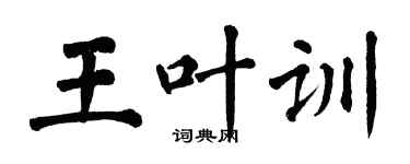 翁闿运王叶训楷书个性签名怎么写
