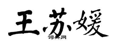翁闿运王苏媛楷书个性签名怎么写