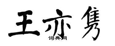 翁闿运王亦隽楷书个性签名怎么写
