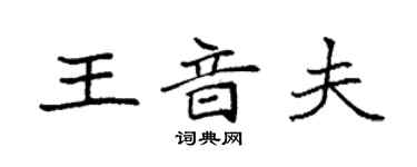 袁强王音夫楷书个性签名怎么写