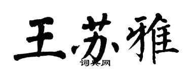 翁闿运王苏雅楷书个性签名怎么写
