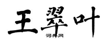 翁闿运王翠叶楷书个性签名怎么写